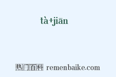 澾瀸是什么意思的图片